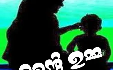 അല്ലാഹുവേ എന്റെ ഉമ്മ...