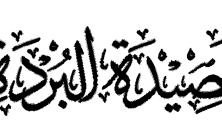 വിവർത്തിത ബുർദ: