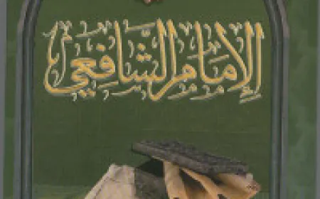 من روائع الإمام الشافعي 