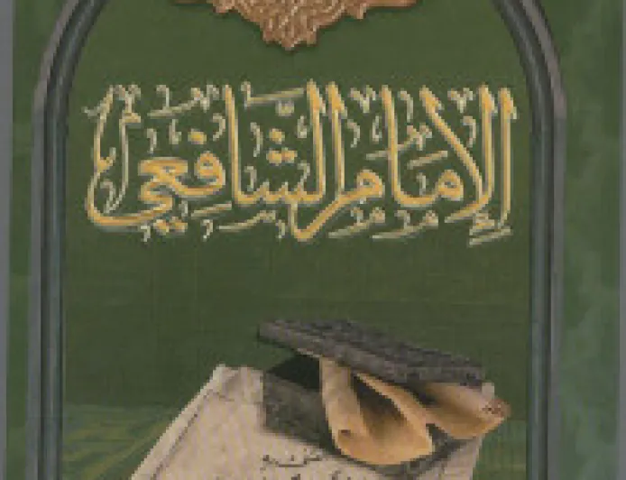 من روائع الإمام الشافعي 