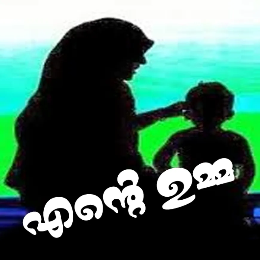 അല്ലാഹുവേ എന്റെ ഉമ്മ...