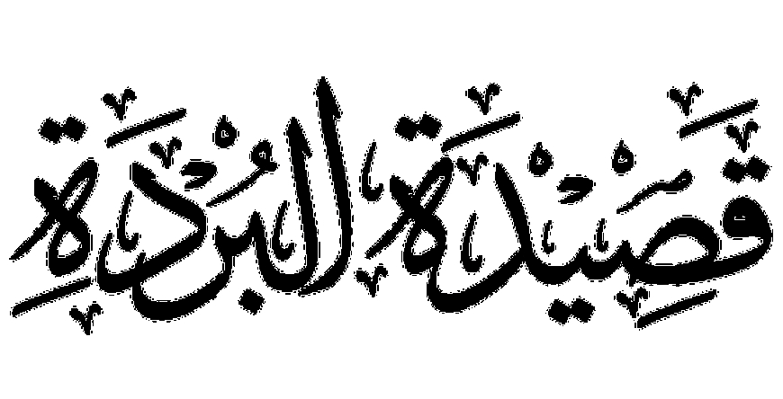 വിവർത്തിത ബുർദ: