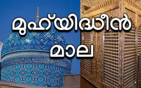മുഹ്‌യിദ്ധീൻ മാല
