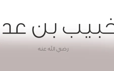 ഖുബൈബ് ബിൻ അദിയ്യ്(റ)