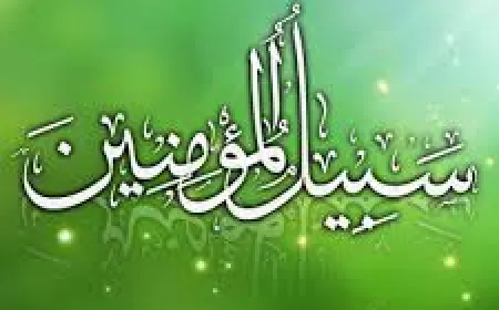 സബീലിൽ മുഅ്‌മിനീൻ