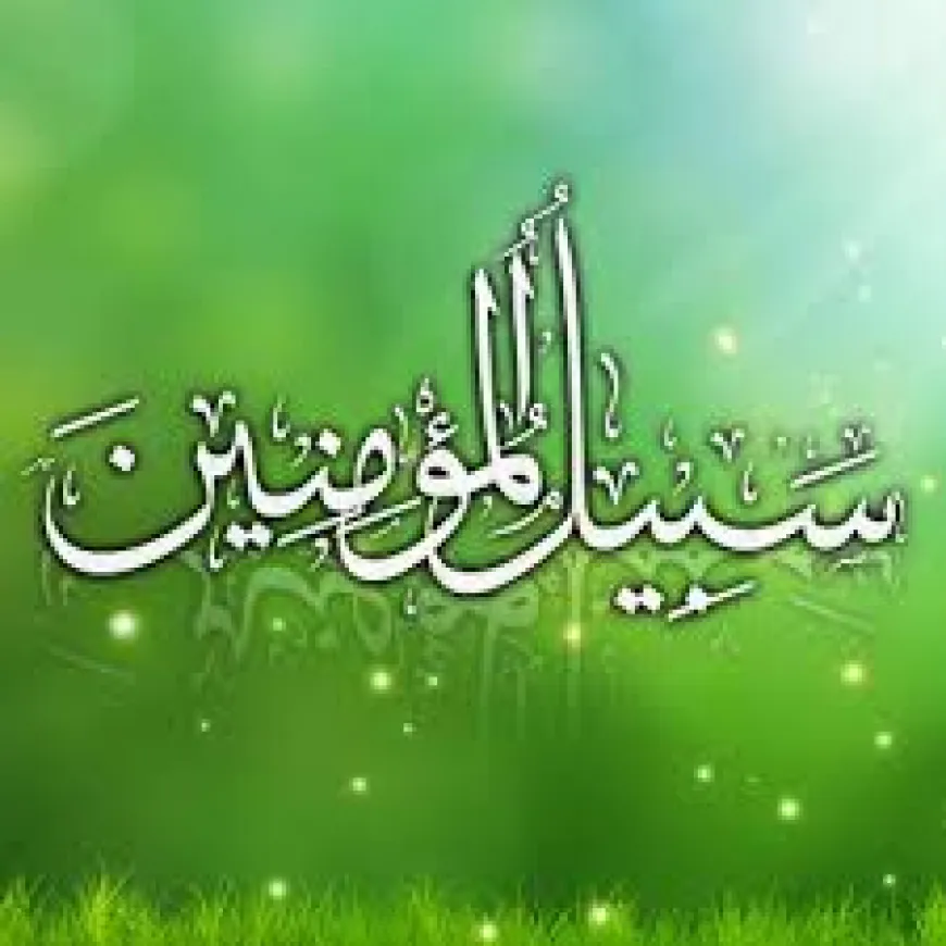 സബീലിൽ മുഅ്‌മിനീൻ