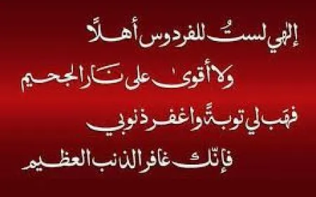 إِلَهِي لَسْتُ لِلْفِرْدَوْسِ أَهْلاً