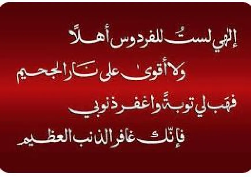 إِلَهِي لَسْتُ لِلْفِرْدَوْسِ أَهْلاً