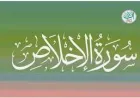 സൂറത്തുൽ ഇഖ്ലാസ്  ജീവിതത്തിലും മരണശേഷവും, പതിമൂന്ന്  ഗുണങ്ങൾ അടങ്ങിയ രഹസ്യങ്ങൾ